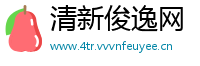 清新俊逸网